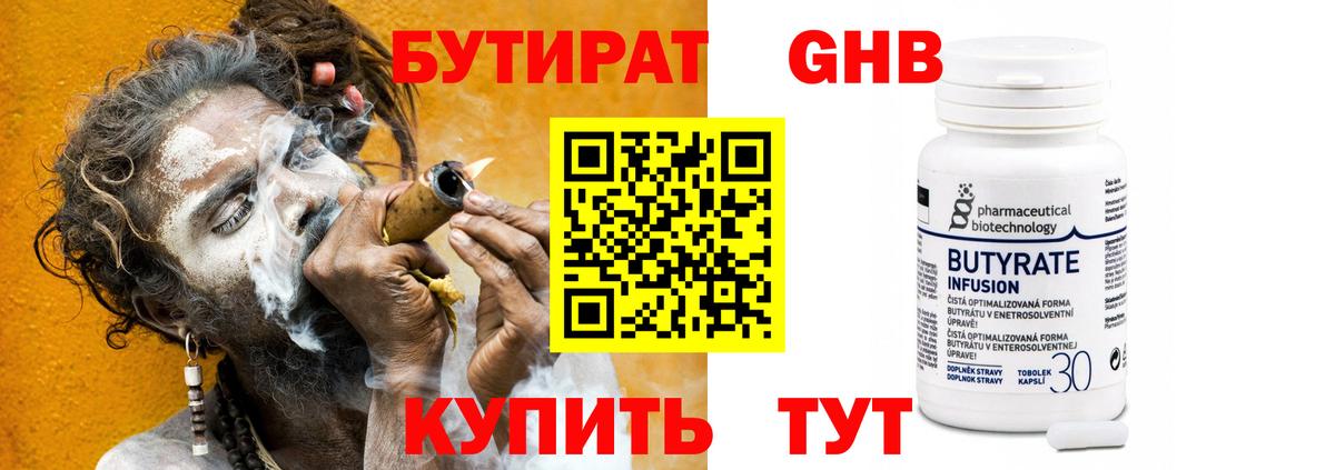 БУТИРАТ  Бутират оксибутират  Вход с VPN  Кисловодск 