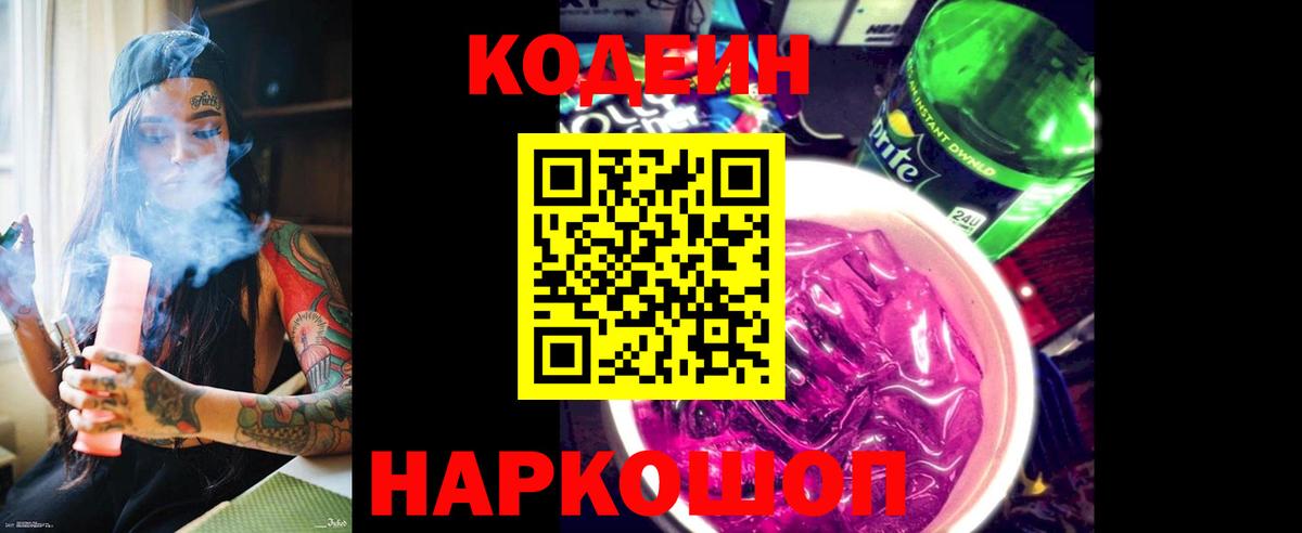 Кодеиновый сироп Lean Purple Drank  Кодеин Purple Drank  Кисловодск  Вход с VPN 